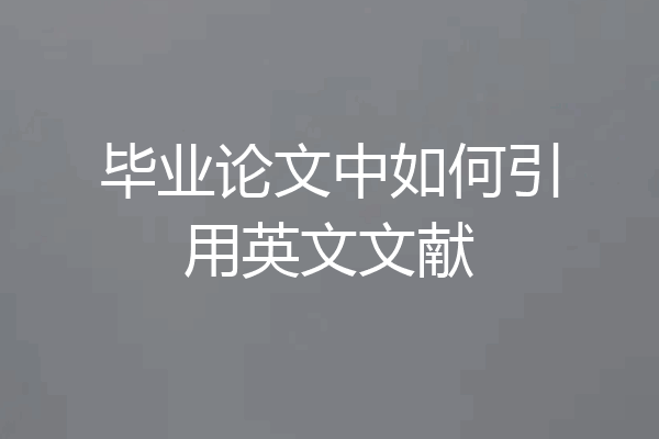 毕业论文中如何引用英文文献
