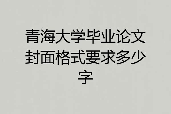 青海大学毕业论文封面格式要求多少字