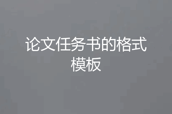论文任务书的格式模板