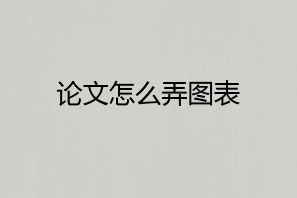 论文怎么弄图表