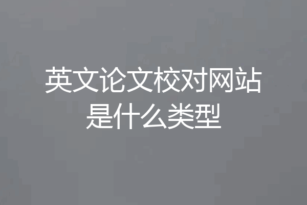 英文论文校对网站是什么类型