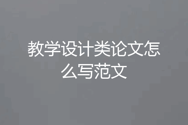 教学设计类论文怎么写范文