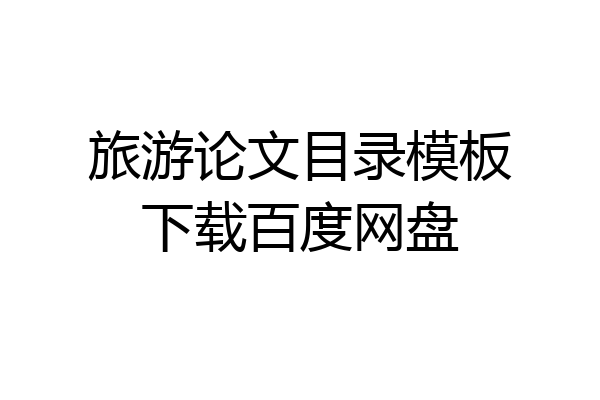 旅游论文目录模板下载百度网盘