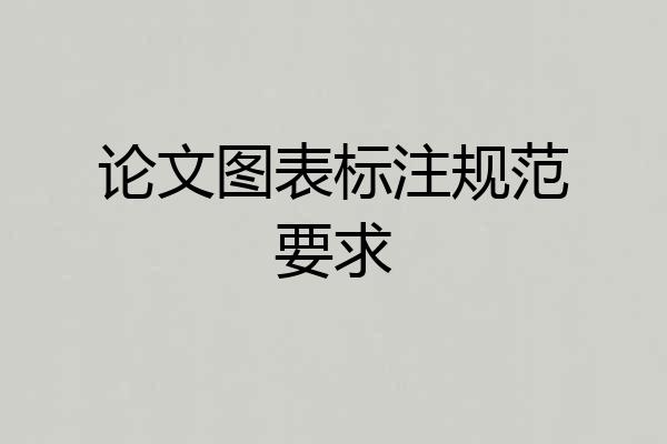 论文图表标注规范要求