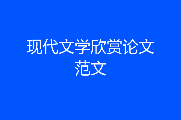 现代文学欣赏论文范文