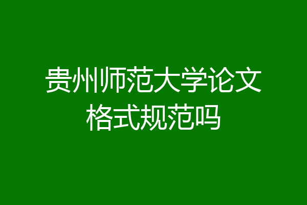 贵州师范大学论文格式规范吗