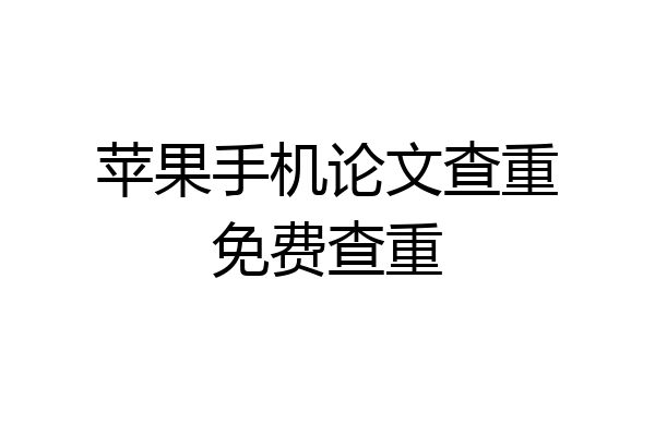 苹果手机论文查重免费查重