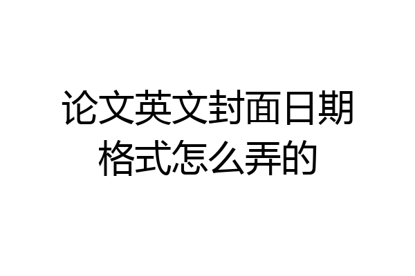论文英文封面日期格式怎么弄的