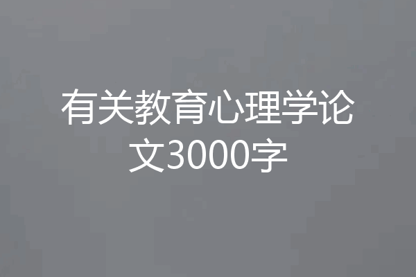 有关教育心理学论文3000字