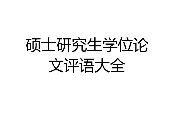 硕士研究生学位论文评语大全