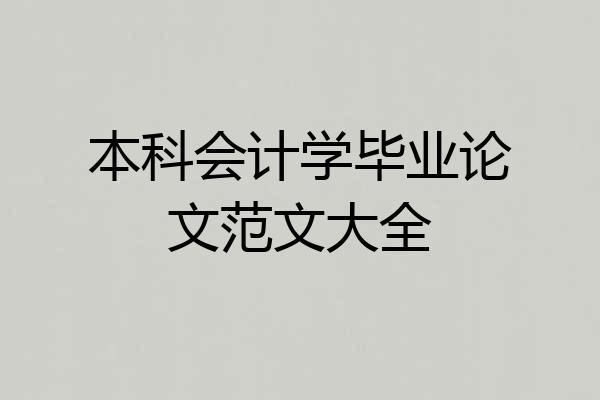 本科会计学毕业论文范文大全