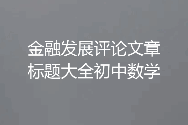金融发展评论文章标题大全初中数学