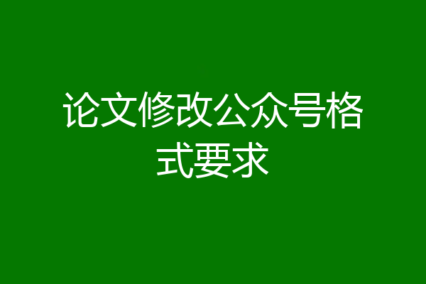 论文修改公众号格式要求