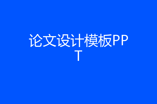 论文设计模板PPT