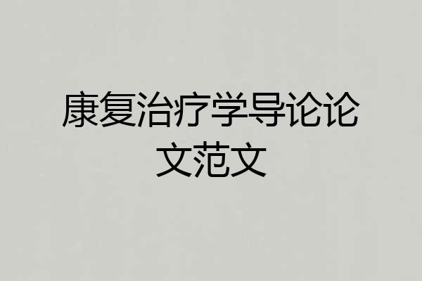 康复治疗学导论论文范文