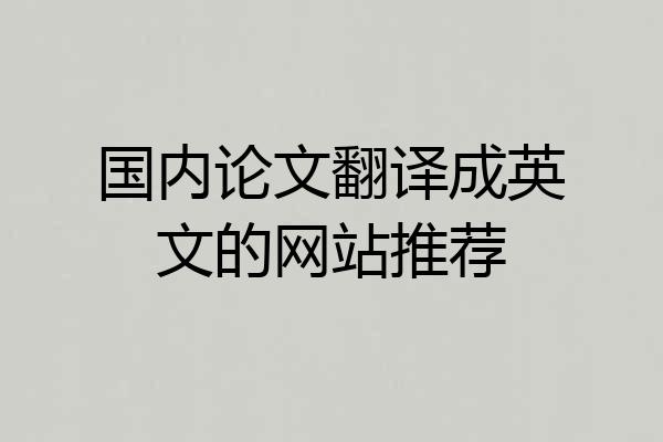 国内论文翻译成英文的网站推荐