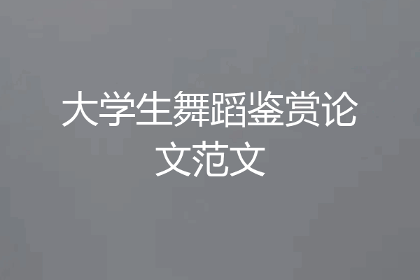 大学生舞蹈鉴赏论文范文