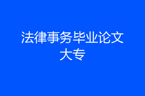 法律事务毕业论文大专
