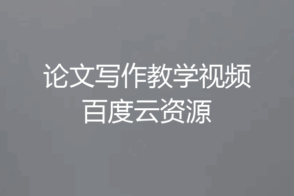 论文写作教学视频百度云资源