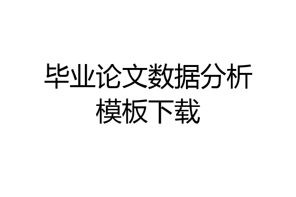 毕业论文数据分析模板下载