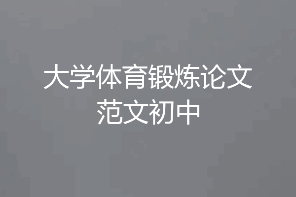 大学体育锻炼论文范文初中