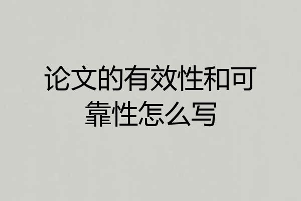 论文的有效性和可靠性怎么写