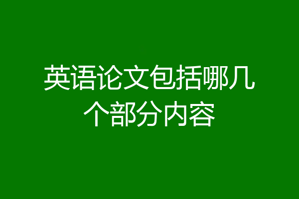 英语论文包括哪几个部分内容