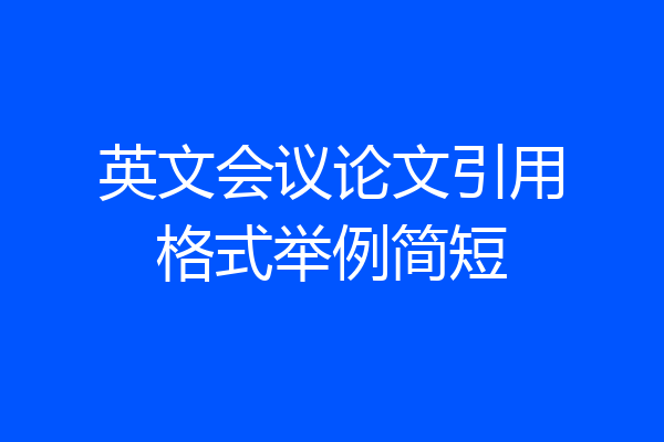 英文会议论文引用格式举例简短