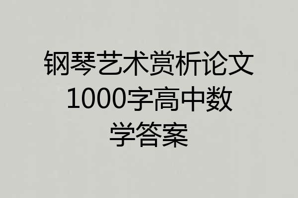钢琴艺术赏析论文1000字高中数学答案