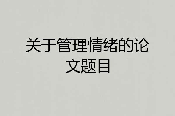关于管理情绪的论文题目