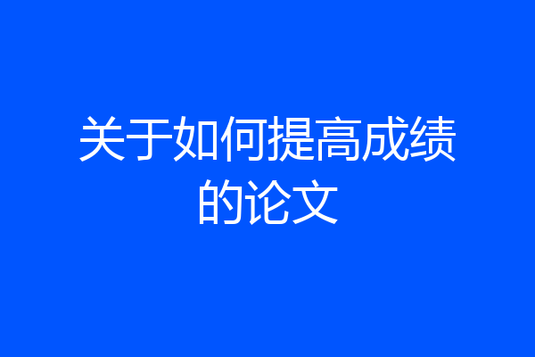 关于如何提高成绩的论文