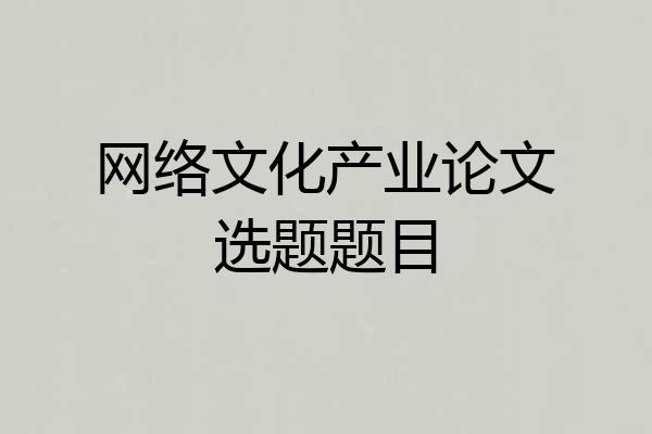 网络文化产业论文选题题目