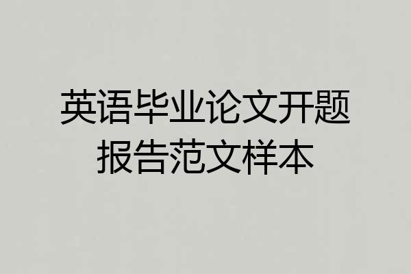 英语毕业论文开题报告范文样本