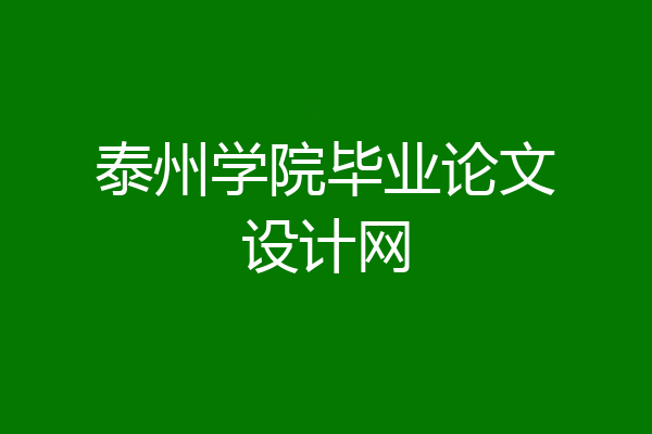 泰州学院毕业论文设计网