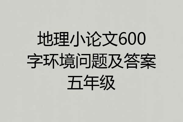 地理小论文600字环境问题及答案五年级