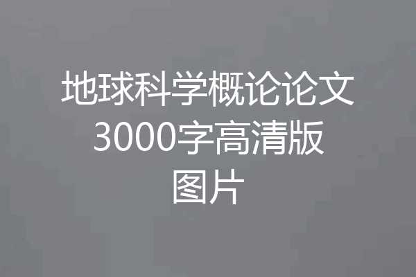 地球科学概论论文3000字高清版图片
