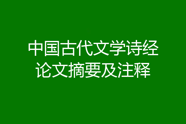 中国古代文学诗经论文摘要及注释