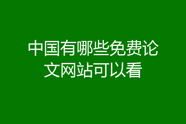 中国有哪些免费论文网站可以看