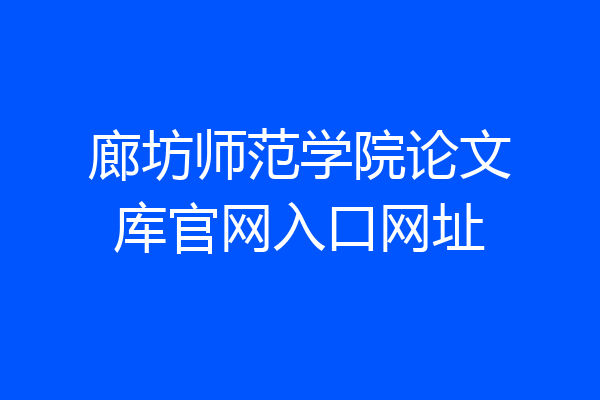 廊坊师范学院论文库官网入口网址