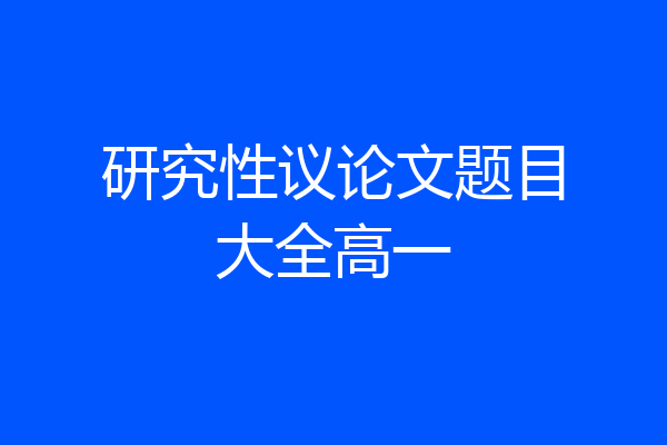 研究性议论文题目大全高一