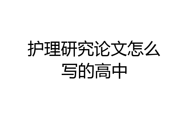 护理研究论文怎么写的高中
