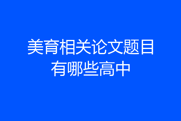 美育相关论文题目有哪些高中