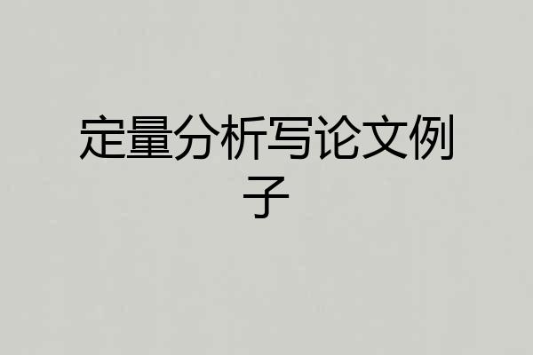 定量分析写论文例子