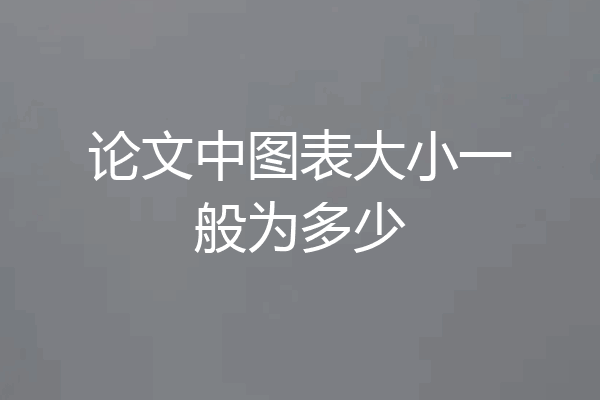 论文中图表大小一般为多少