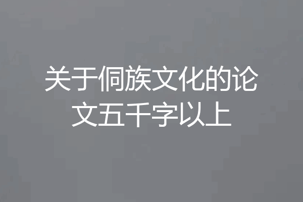 关于侗族文化的论文五千字以上