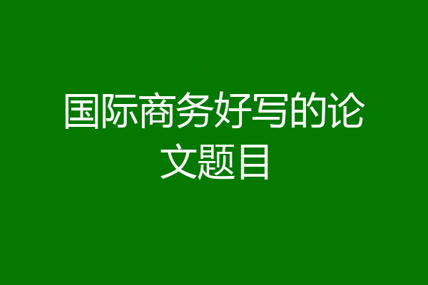 国际商务好写的论文题目