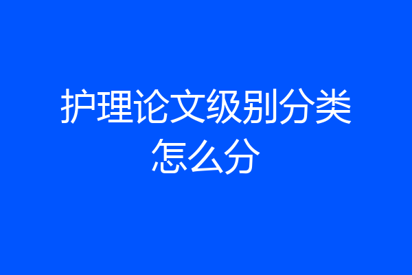 护理论文级别分类怎么分