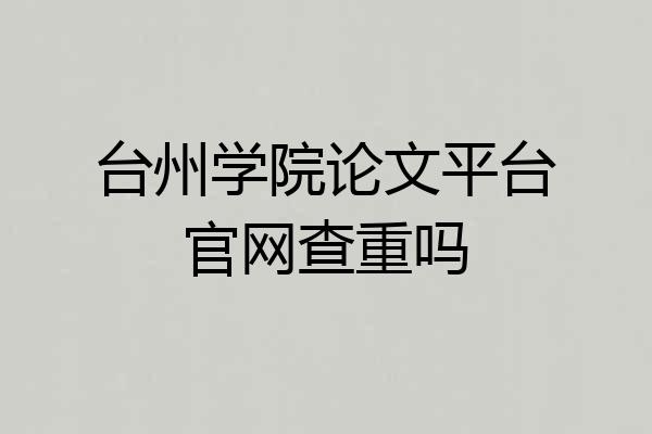 台州学院论文平台官网查重吗