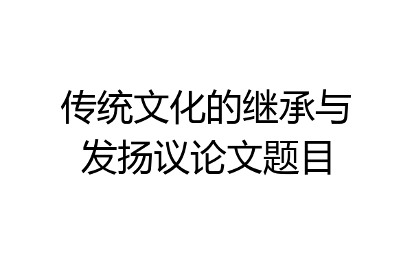 传统文化的继承与发扬议论文题目