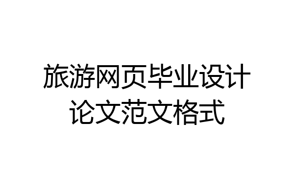 旅游网页毕业设计论文范文格式
